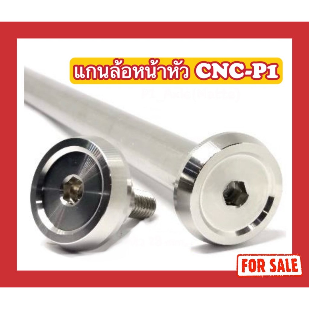 แกนล้อหน้า หัวCNC-P1 (มีทุกรุ่น)