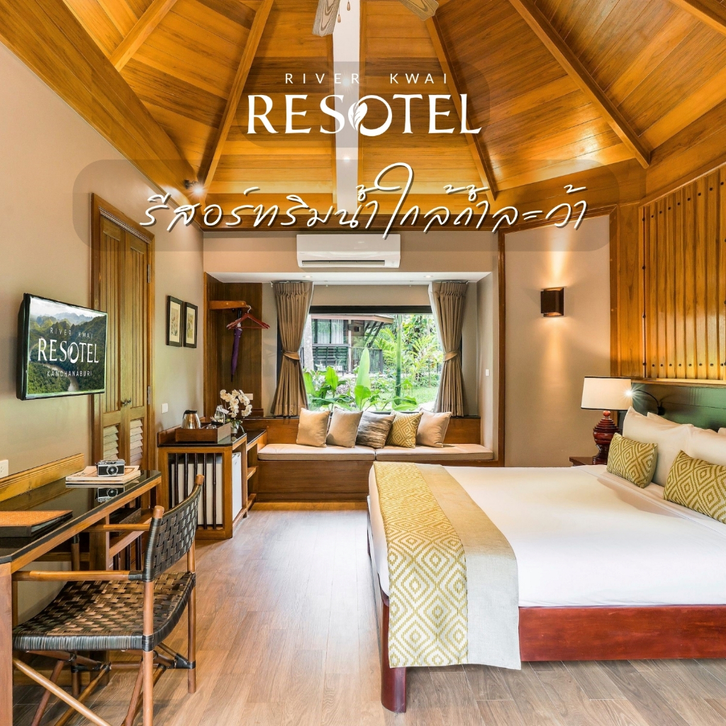 [E-voucher] River Kwai Resotel กาญจนบุรี | เข้าพักได้ถึง 31 มี.ค. 68 | Deluxe พร้อมอาหารเช้า 2 ท่าน