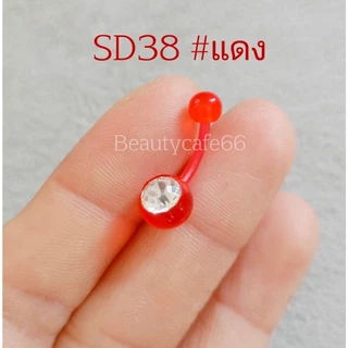 SD38 จิวสะดือพลาสติก เพชรขาว ก้าน 1.6*10 มม. *สำหรับคนแพ้ง่าย*