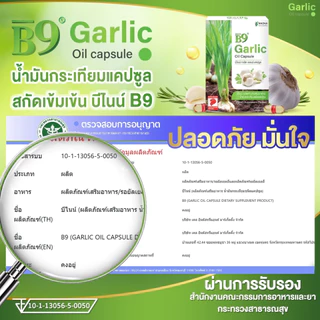 B9 บีไนน์น้ำมันกระเทียมสกัดเข้มข้น 3 กล่อง ลดคอเลสเตอรอล ลดไขมัน เบาหวาน สูตรเฉพาะร้านราชาสมุนไพร