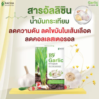 B9 บีไนน์น้ำมันกระเทียมสกัดเข้มข้น 3 กล่อง ลดคอเลสเตอรอล ลดไขมัน เบาหวาน สูตรเฉพาะร้านราชาสมุนไพร