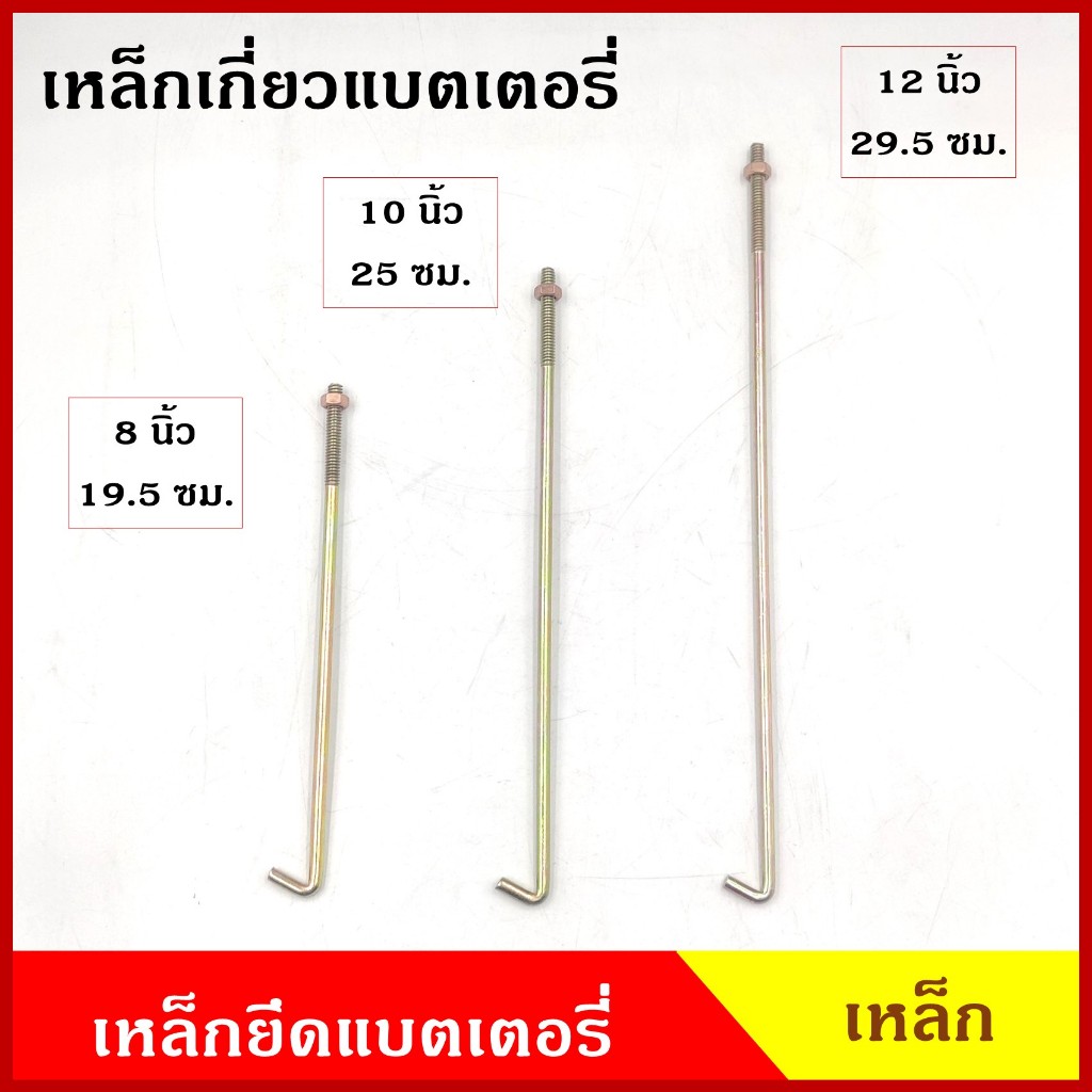 เหล็กเกี่ยว แบตเตอรี่ ยาว 8 10 12 นิ้ว ราคาต่อ1ชิ้น ขายึดแบตเตอรี่
