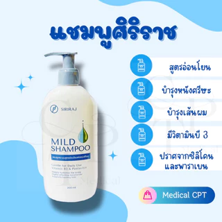 ✅ส่งฟรี ส่งไว สต็อกแน่น แชมพูศิริราช ยาสระผมศิริราช มายด์แชมพู Siriraj Mild Shampoo