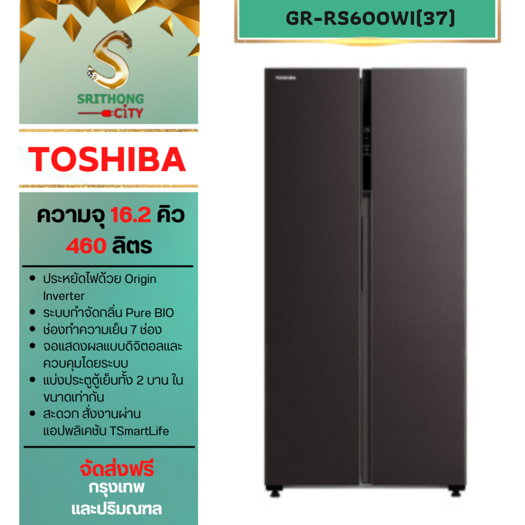 TOSHIBA ตู้เย็น ไซด์-บาย-ไซค์ ขนาด 16.2 คิว รุ่น GR-RS600WI-PMT(37) GR-RS600WI GR-RS600