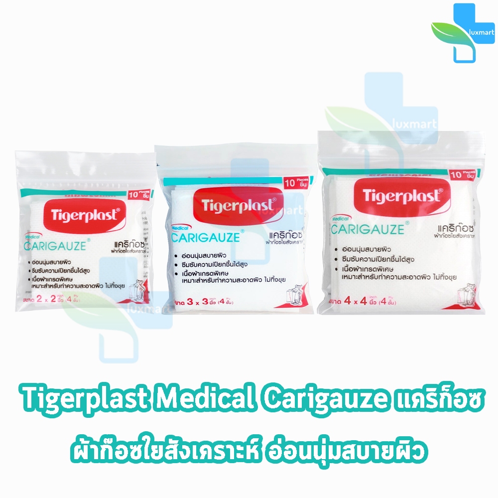 เคริก๊อซ ผ้าก๊อซ ใยสังเคราะห์ ขนาด 2x2, 3x3, 4x4นิ้ว 4ชั้น 10ชิ้น [1 ห่อ] Tigerplast Carigauze Gauze Pad