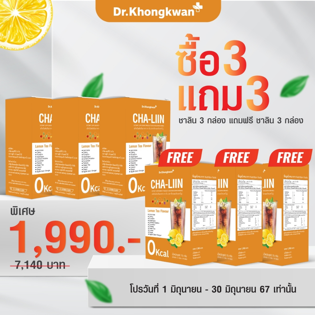 (เซ็ทสุดคุ้ม) Cha-Liin ชาลีน ดร.ของขวัญ ลดโซเดียม คุมหิว อิ่มนาน