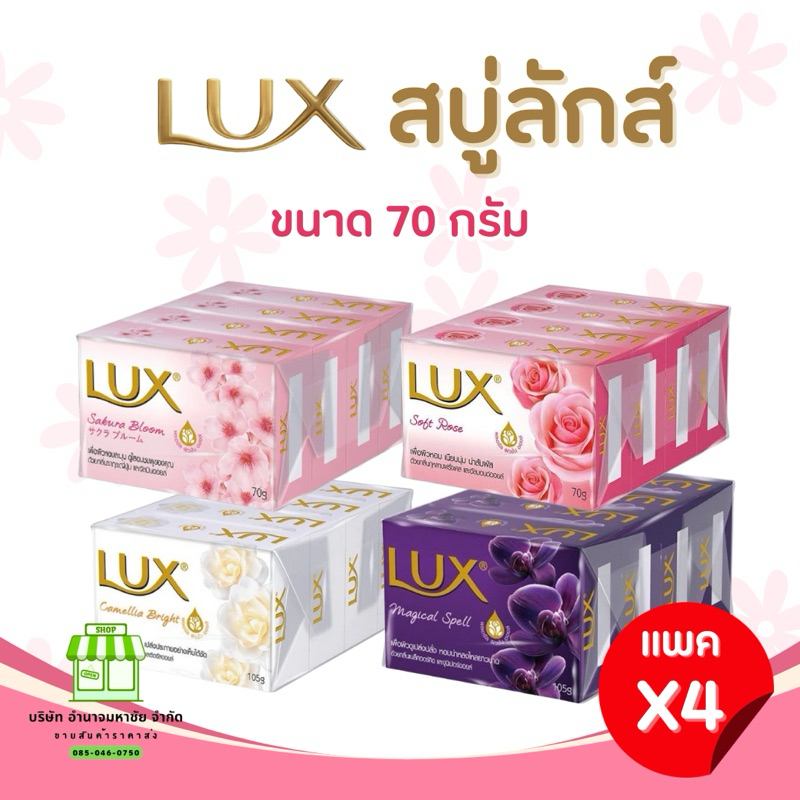 (แพค 4 ก้อน) LUX ลักส์ เล็ก สบู่ก้อน 70 กรัม 4 ก้อน สบู่  soap สบู่ยกแพ็ก ราคาถูก