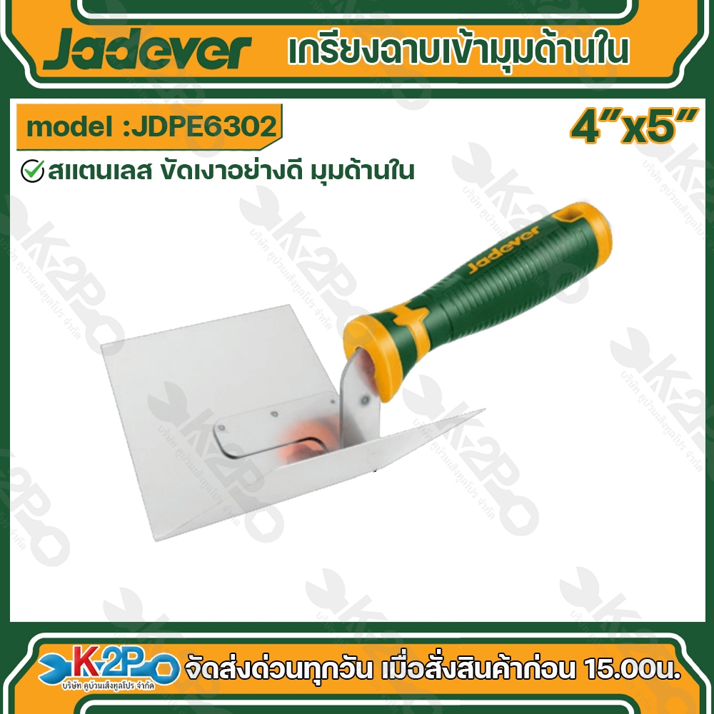 JADEVER เกรียงฉาบ มุมด้านใน รุ่น JDPE6302เครื่องมือช่าง