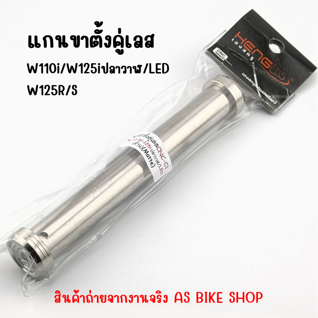 แกนขาตั้งคู่เลส W110i/W125iปลาวาฬ/LED,W125R/S