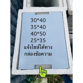 ฝาบ่อพักระบายน้ำ ขนาด 30*40,35*40,25*35,40*50,40*55,44*44 หรือแจ้งไซส์ได้ตามที่ต้องการ รถเหยียบได้