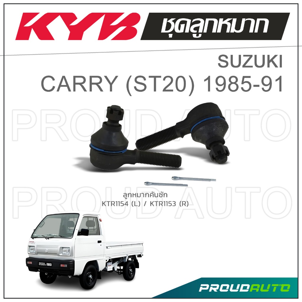 KYB ลูกหมาก SUZUKI CARRY (ST20) ซูซุกิ คาร์รี่ ปี 1985-1991