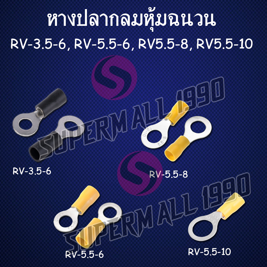 RV-3.5-6 RV5.5-6 RV5.5-8 RV5.5-10 หางปลากลม หุ้มฉนวน (6ตัว/12ตัว/20ตัว)