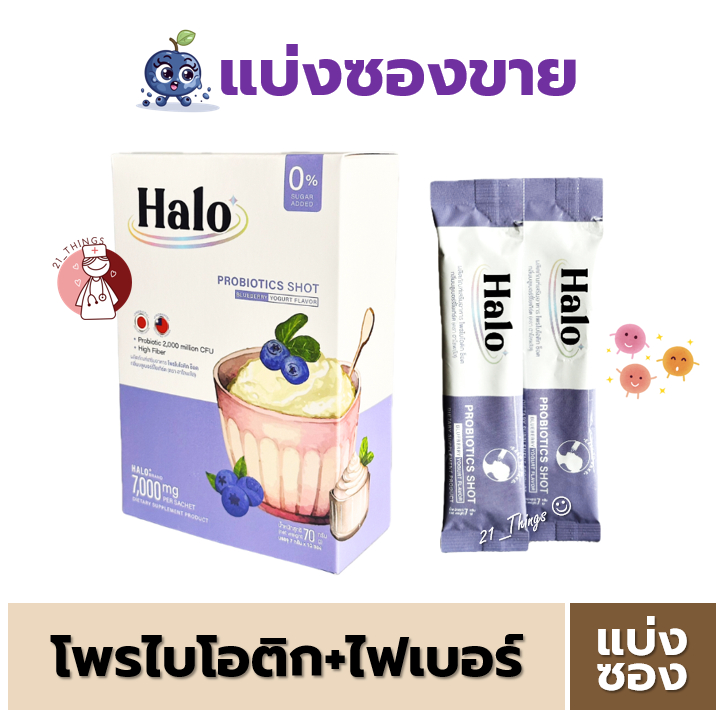 [แบ่งซอง] HALO+ Probiotics Shot Blueberry Yogurt Flavor High Fiber ฮาโลพลัส โพรไบโอติก ช็อต ชนิดผงกรอกปาก