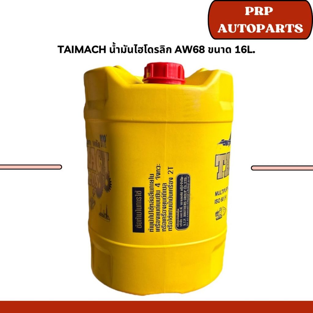 TAIMACH น้ำมันไฮโดรลิก AW68 ขนาด 16L.