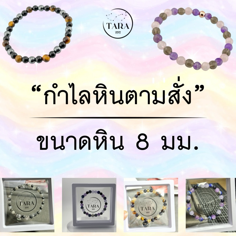 กำไลหินนำโชค หินแท้ 100%  - เลือกชนิดของหินได้ตามใจคุณ ขนาดหิน 8 มม.
