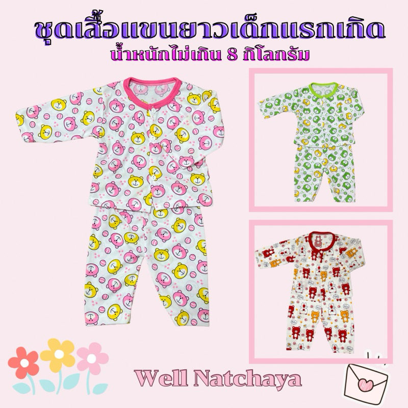 ชุดเสื้อแขนยาวเด็กแรกเกิด - 3 เดือน ผ้าคอตตอน TC ผ้าลื่นสวมใส่สบาย ระบายอากาศได้ดี