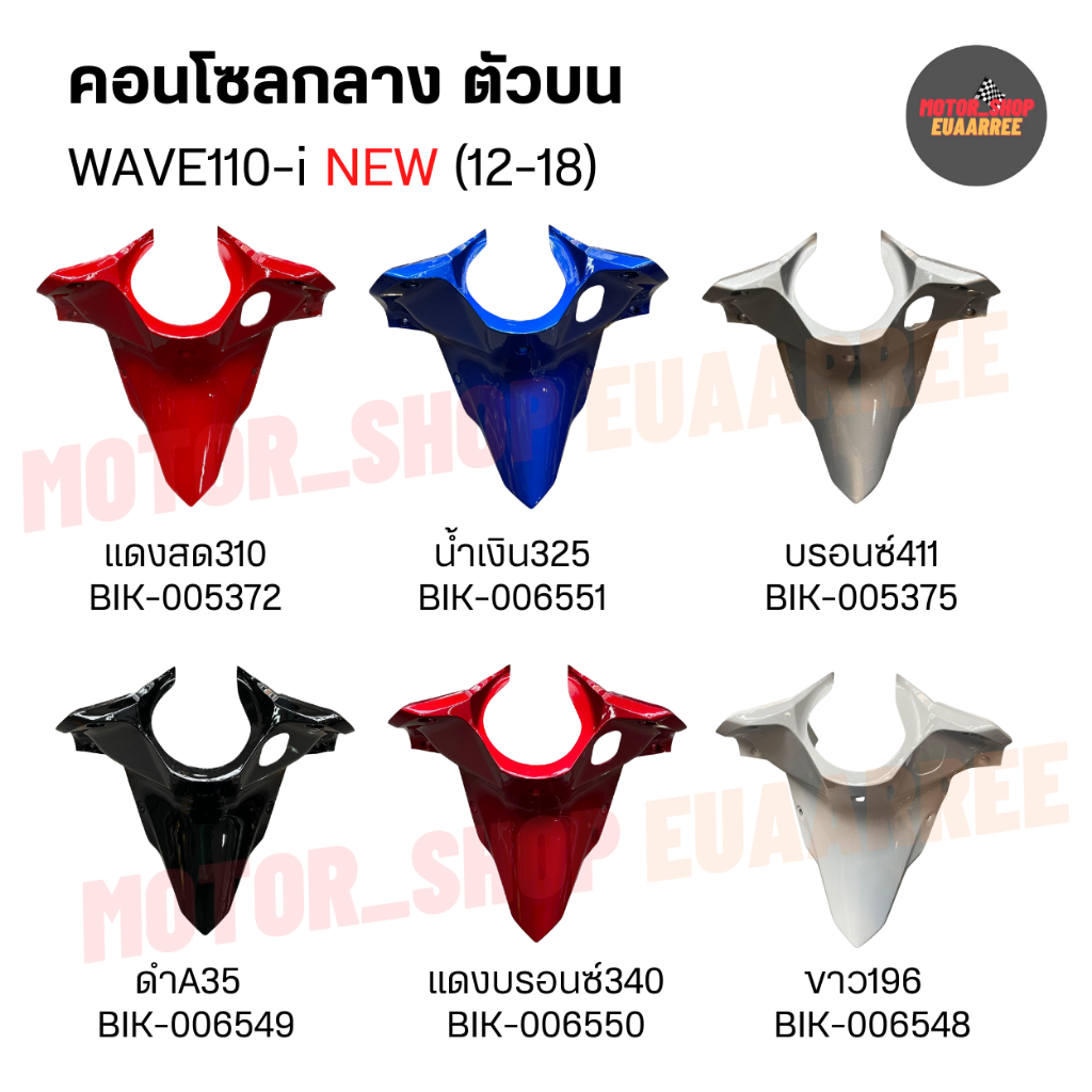 คอนโซลกลางบน WAVE110-i NEW (12-18) เวฟไอนิว (อัน)