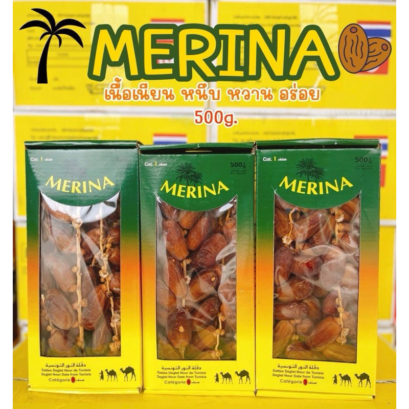 อินทผลัมกล่องMerina เกรด A กล่อง 500กรัม