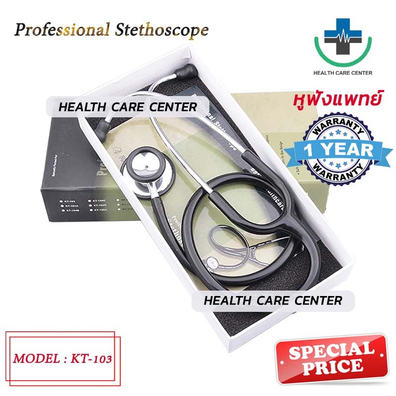 🔥ส่งเร็ว🔥หูฟังแพทย์ STETHOSCOPE KT-103 สำหรับฟังเสียงหัวใจ เบื้องต้น เสียงปอด รับประกัน 5 ปี