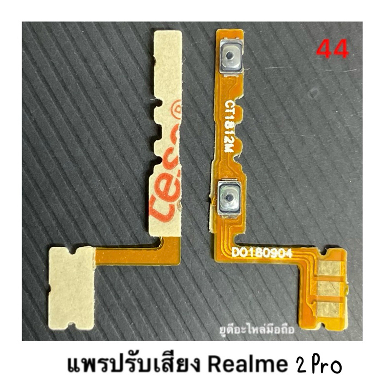 แพรปุ่มสวิตช์ปรับเสียง | Realme 2 Pro | RMX1801, RMX1807 | PCB Volume | LCD MOBILE