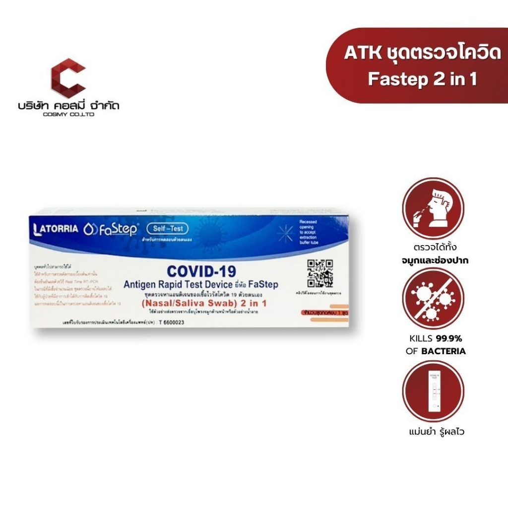 Latroria fastep ชุดตรวจโควิด ATK สามารถตรวจได้ทั้งจมูกและน้ำลาย แบบ1กล่องต่อ1เทส (แบบเซ็ต 15,25,30,40) พร้อมจัดส่ง