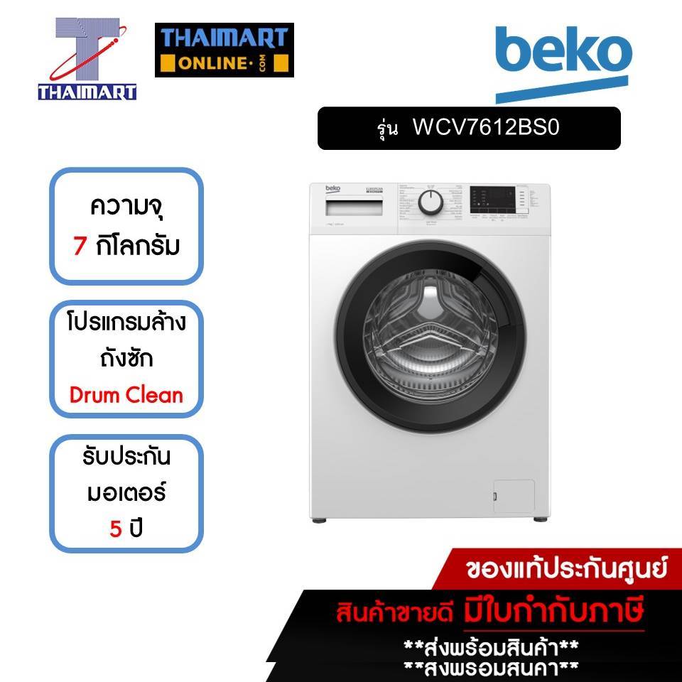 BEKO เครื่องซักผ้าฝาหน้า 7 กิโลกรัม รุ่น WCV7612BS0 | ไทยมาร์ท THAIMART