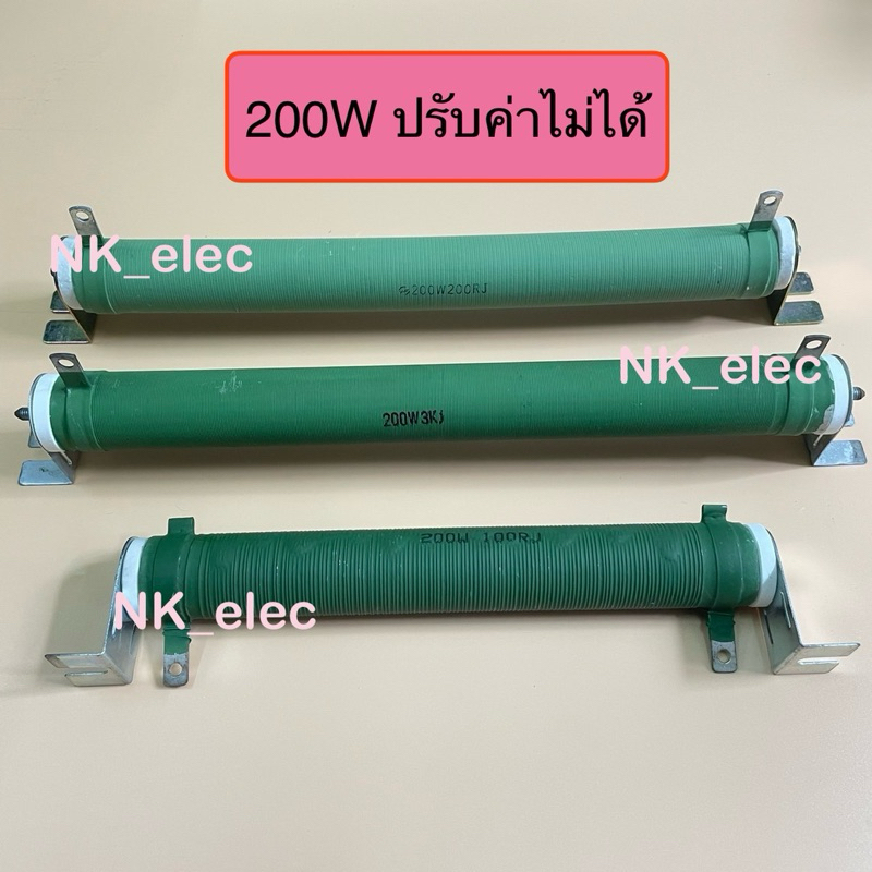 Resistor R-Brake ดัมมี่โหลด Dummy Load ปรับค่าไม่ได้ 200W 10 OHM 100 OHM 200 OHM 500 OHM 3K มีสินค้า