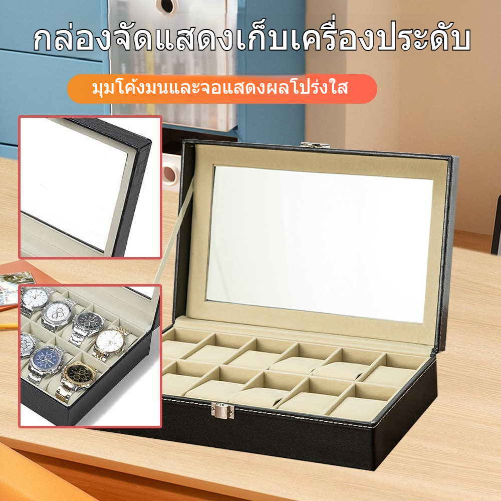 กล่องเก็บนาฬิกาข้อมือ 12 เรือน ฝากระจก บุหนัง ด้านในบุกำมะหยี่