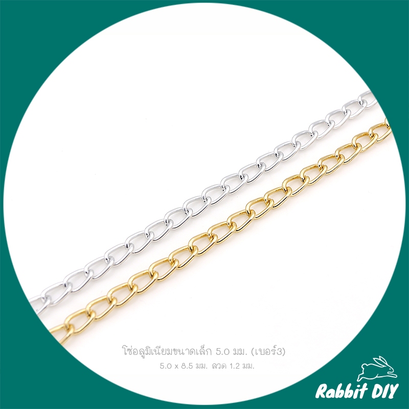 โซ่ สร้อย อลูมิเนียม ขนาดเล็ก 5.0 มม. (เบอร์3) มี 2 สี สีทอง สีเงิน ตัดขายเป็นเมตร