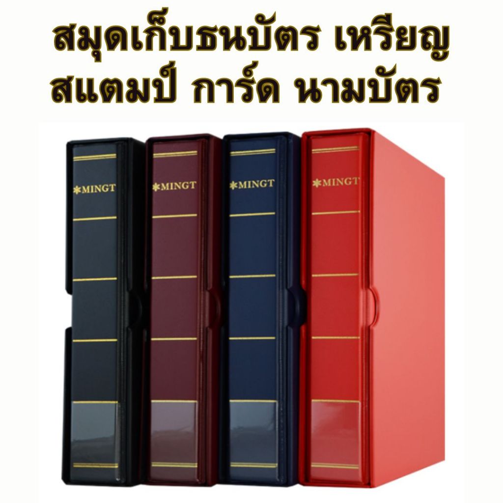 สมุดเก็บธนบัตร เหรียญ สแตมป์ การ์ด นามบัตร เติมไส้ได้ เลือกไส้เติมเอง