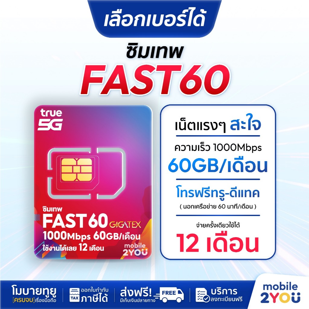 เลือกเบอร์ได้ ชุด 1 ซิมเทพ Fast60 ความเร็วเต็มสปีด 1000Mbps ซิมทรูมูฟ Sim True ซิมเทพทอร์ ซิมเทพโทรไม่อั้นโทรฟรีซิมรายปี