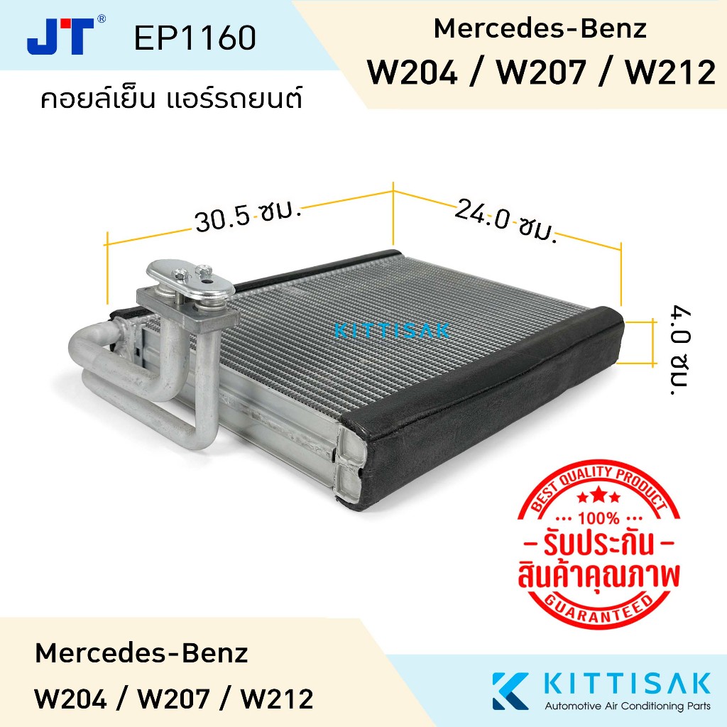 JT คอยล์เย็น Benz W204 / W207 / W212 คอยล์เย็นรถ คอล์ยเย็นแอร์ ตู้แอร์รถยนต์ ตู้แอร์