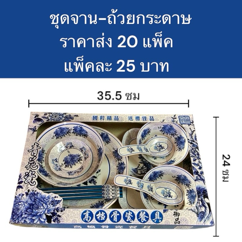 ชุดจานชามกระดาษ สำหรับไหว้ไหว้บรรพ ตรตรุษจีน สารทจีน เทศกาลเช็งเม้ง