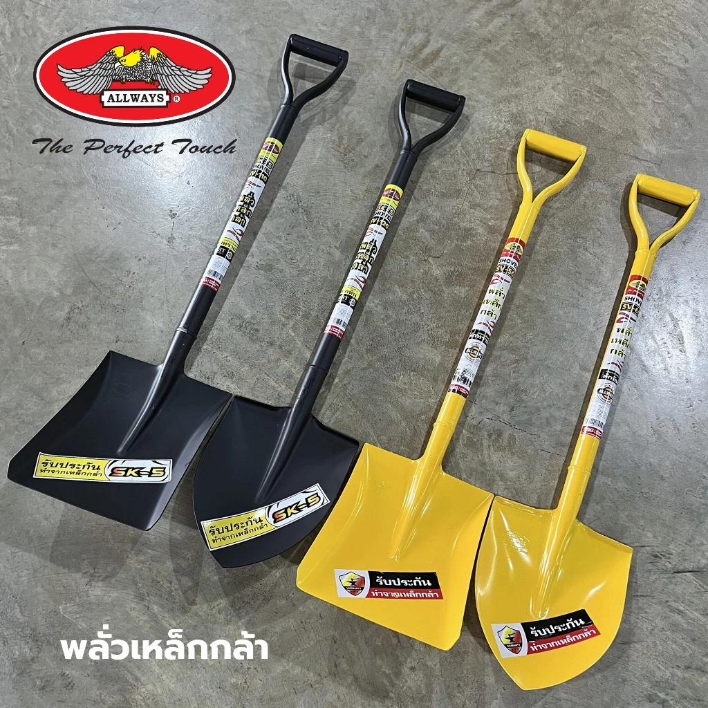 พลั่วเหล็กกล้า Allways พลั่วตักดิน หิน ทราย พลั่วขุด (ปลายแหลม/ปลายตัด) ด้ามเหล็ก