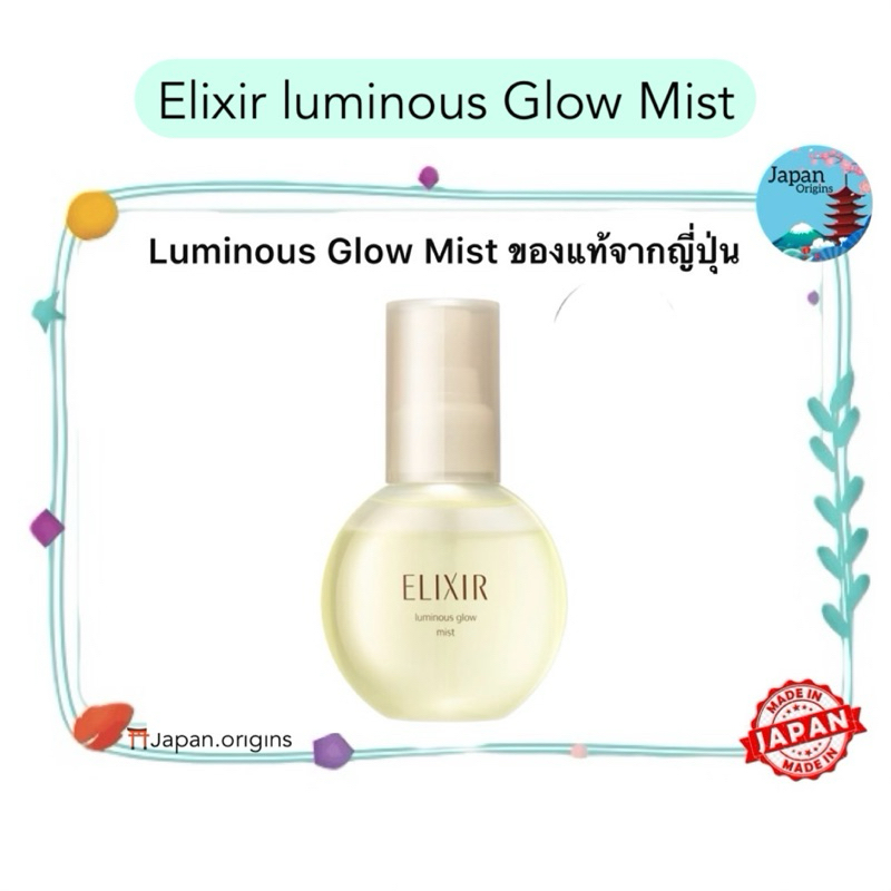 🇯🇵⛩️ Elixir luminous Glow Mist อิลิคเซอร์ ลูมิเนียส โกลว มิสท์ 80มล เซรั่มเติมความชุ่มชื้นระหว่างวัน