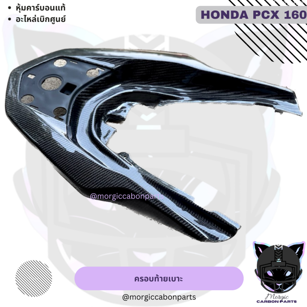 ครอบเหล็กกันตก จับหลัง PCX160 คาร์บอนแท้ลาย2