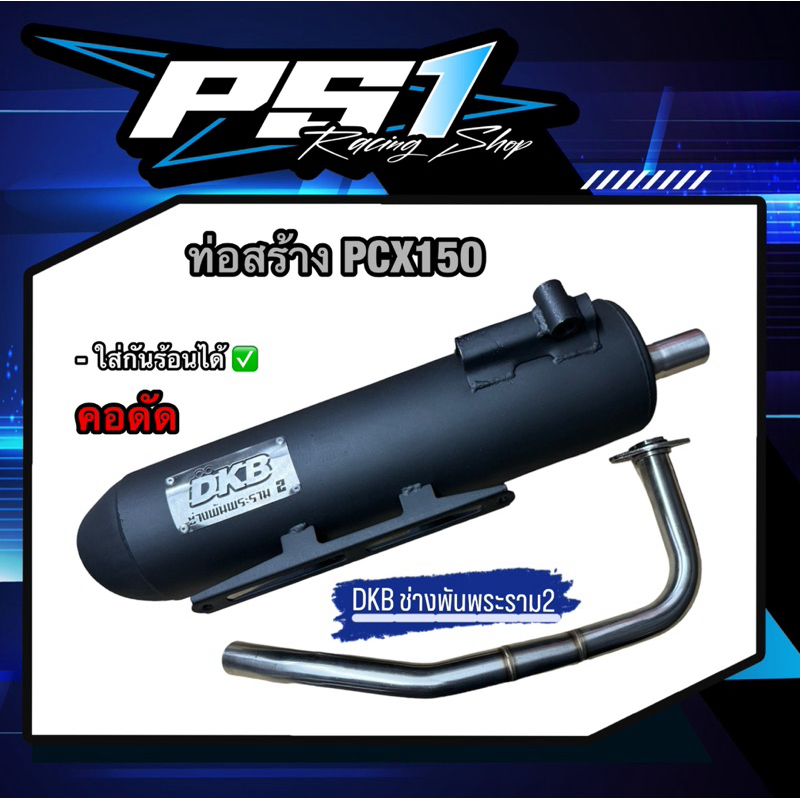 ท่อสร้างPCX150 แบรนด์DKBช่างพันพระราม2