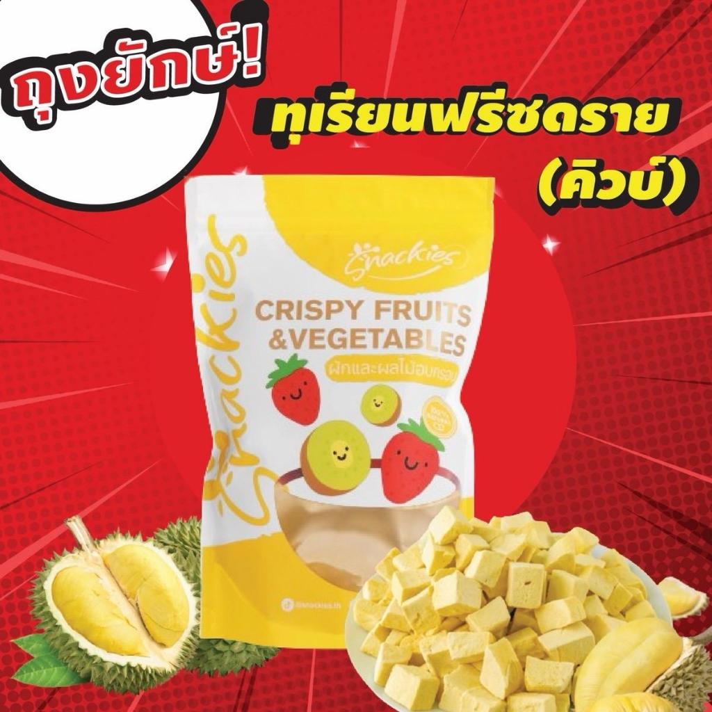 [ถุงใหญ่] ทุเรียนฟรีซดราย(แบบคิวบ์) 150g. ทุเรียนแท้ หอม กรอบ หวาน มัน