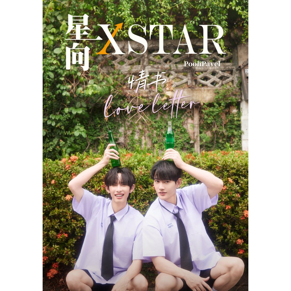 ✅พร้อมส่ง/Pre-order - นิตยสาร XSTAR  #พูห์พาเวล