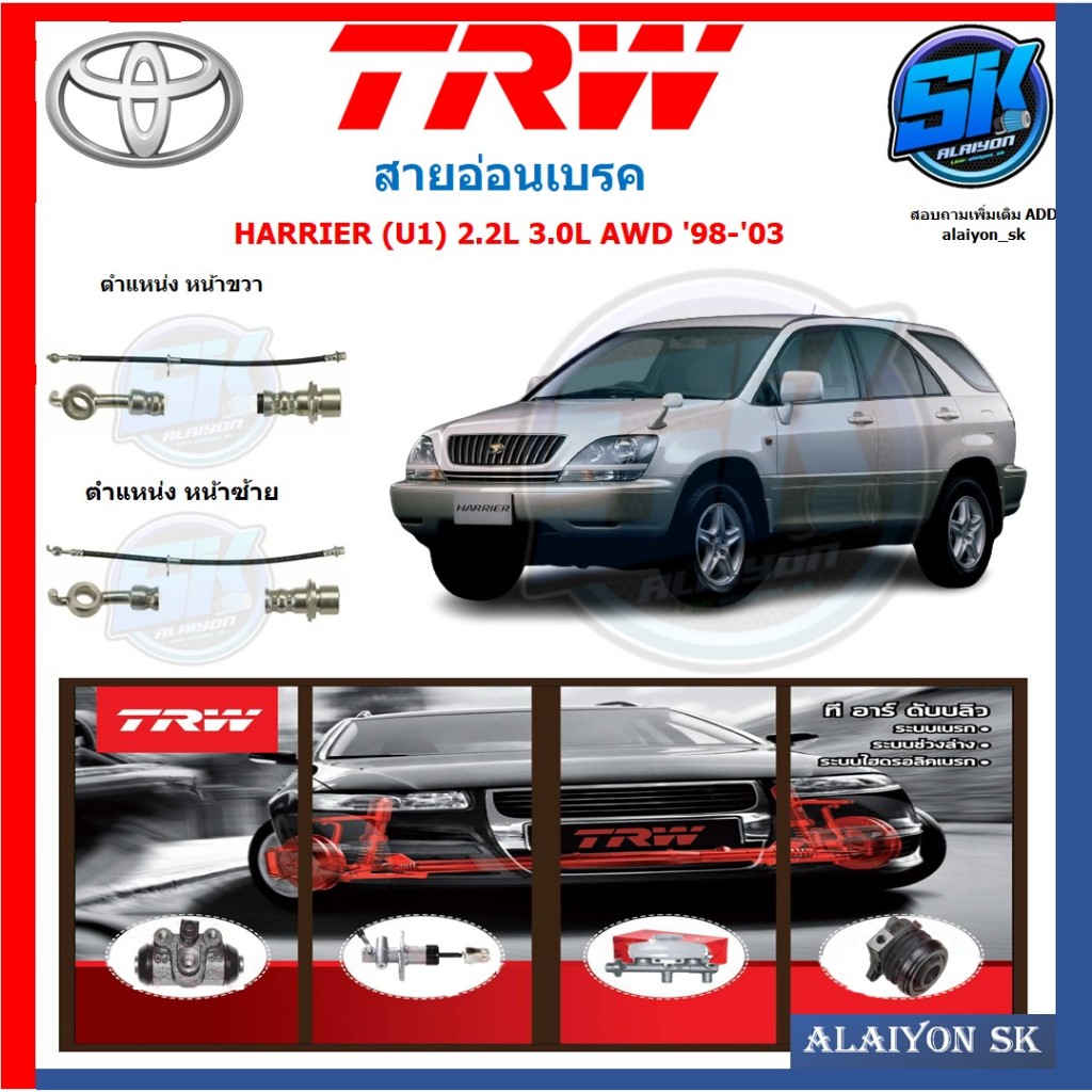 สายอ่อนเบรค TRW TOYOTA HARRIER (U1) 2.2L 3.0L AWD '98-'03 (ประกัน 6เดือน หรือ 5,000กิโล)