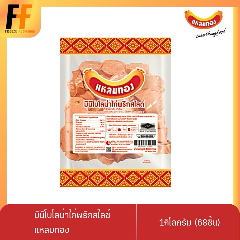 มินิโบโลน่าไก่พริกสไลซ์ ตราแหลมทอง 1 กิโลกรัม (68ชิ้น) | SLICED MINI CHICKEN BOLOGNA WITH CHILLI