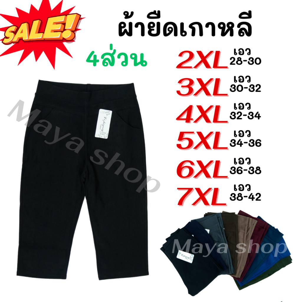 กางเกงผ้ายืดเกาหลี ขา4ส่วน 2XL-8XL เอว28-42 ไซส์ใหญ่ กางเกงสาวอวบ [7105] MAYA SHOP