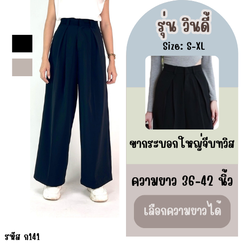 กางเกงเอวสูงขากระบอกใหญ่ ทรงจีบทวิส รหัสสินค้า ก141