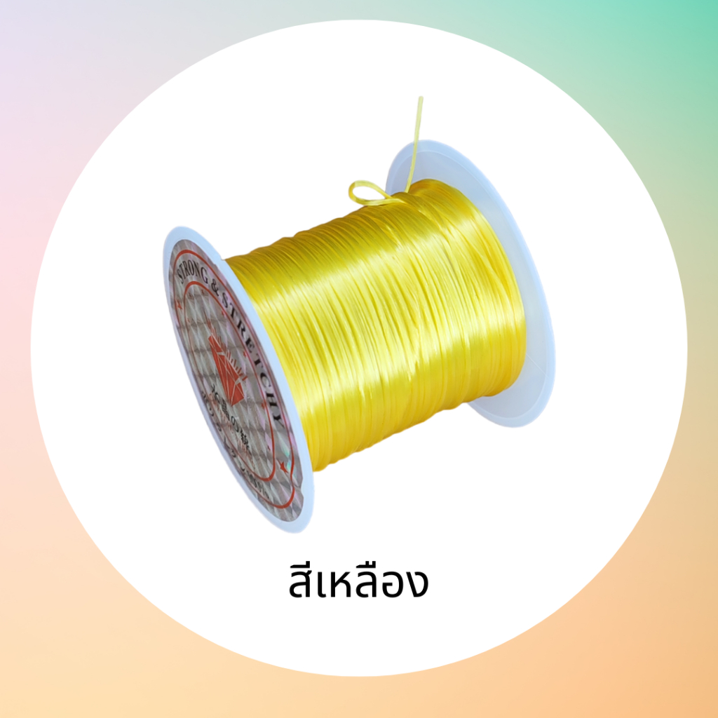 ไหมยืด สำหรับร้อยลูกปัด ร้อยหิน เอ็นยึด สำหรับงานประดิษฐ์งาน DIY ต่างๆ ยาว 10 เมตร