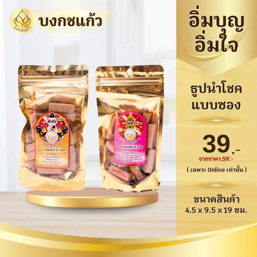 ธูป ธูปนำโชคแบบใส่ซอง บงกชแก้ว