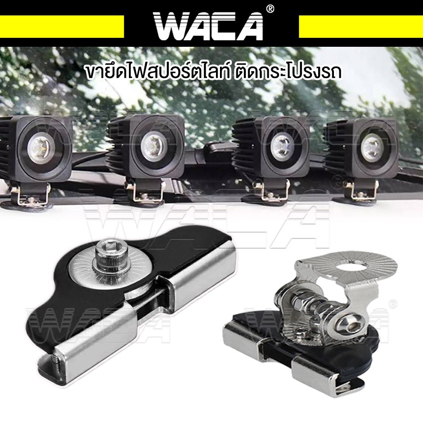 WACA เมาส์ยึดสปอร์ตไลท์ สแตนเลส เมาส์หนีบกระโปรงรถ ขาจับไฟสปอร์ตไลท์ ขายึดไฟ ขายึด ขาจับไฟ ขายึดไฟสปอร์ตไลท์ ไฟ 431