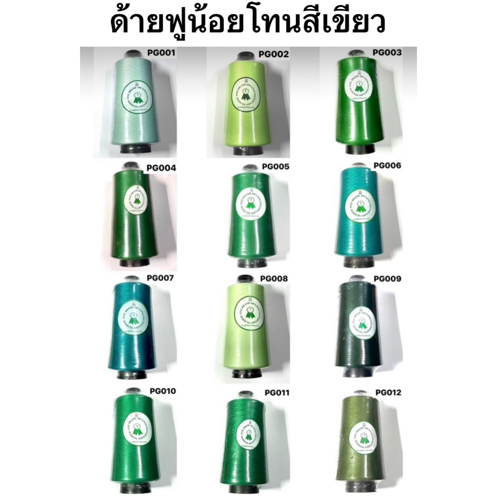 ด้ายฟูน้อยสี ยี่ห้อ NUMBER ONE ( โทนสีเขียว ม่วง )