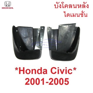 ยางบังโคลน คู่หลัง Honda Civic DIMENSION 2001 2002 2003 2004…