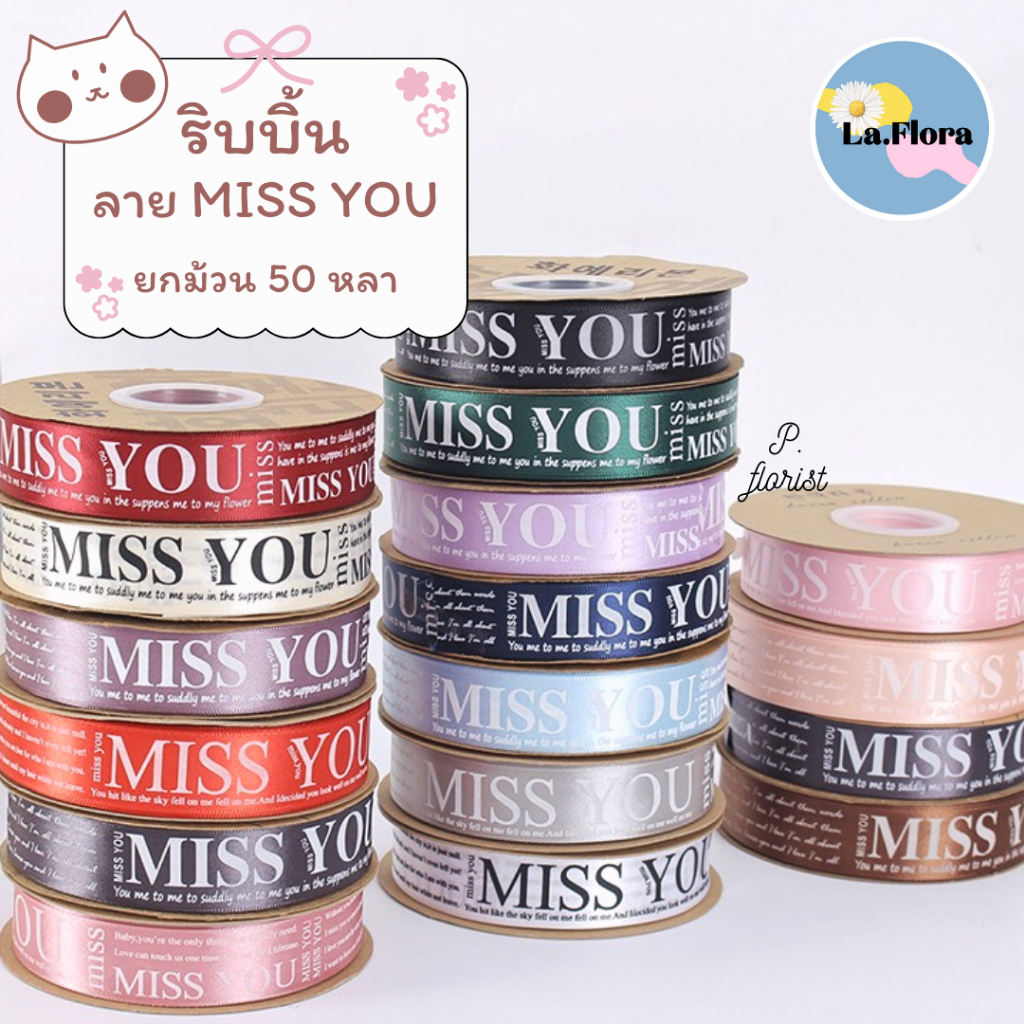 (ยกม้วน 50 หลา) ริบบิ้นผ้าซาติน พิมพ์ลาย MISS YOU ริบบิ้นผ้า ริบบิ้นผูกกล่องของขวัญ ริบบิ้นห่อช่อดอกไม้ ริบบิ้นพิมพ์ลาย