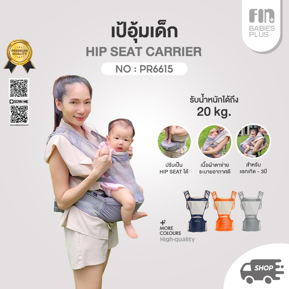 FIN เป้อุ้มเด็ก2in1 มีHipseat ถอดออกได้ รุ่นPR6615 เป้อุ้มHipseat สำหรับ3-36M เป้อุ้ม ที่อุ้มเด็ก เป